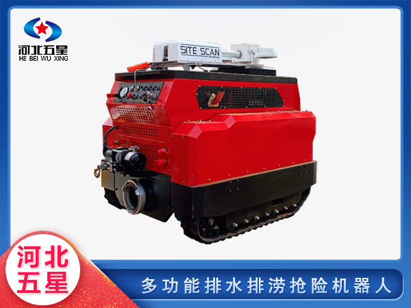 防汛救災(zāi)多功能排水排澇搶險機(jī)器人